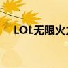 LOL无限火力2024（lol无限火力2015）
