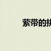 萦带的拼音和意思（萦带的拼音）