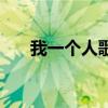 我一个人歌词周杰伦（我一个人歌词）