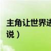 主角让世界进化的小说（主角让地球进化的小说）