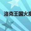 洛克王国火魔实战（洛克王国火魔技能表）