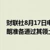 财联社8月17日电，据塔斯社援引伊朗大使的话报道称，伊朗准备通过其领土转运俄罗斯天然气。