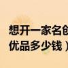 想开一家名创优品需要哪些手续（开一家名创优品多少钱）