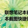 联想笔记本截图快捷键ctrl+alt+（联想笔记本截图快捷键）