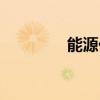 能源化工工程（能源化工）