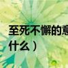 至死不懈的意思是什么呀（至死不懈的意思是什么）