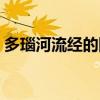 多瑙河流经的国家口诀（多瑙河流经的国家）