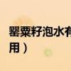 罂粟籽泡水有壮阳作用（罂粟籽泡水有壮阳做用）
