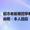 超市老板娘因穿着清凉被举报博流量 网友吵翻说好的穿衣自由呢：本人回应