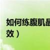 如何练腹肌最快最有效（怎样练胸肌最快最有效）