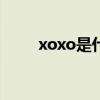 xoxo是什么意思（miss什么意思）