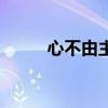 心不由主是什么生肖（心不由主）