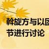 斡旋方与以团队继续在多哈就加沙停火协议细节进行讨论