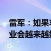 雷军：如果车企老板都爱车懂车 中国汽车工业会越来越好