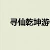 寻仙乾坤游侠怎么加点（寻仙乾坤游侠）