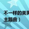 不一样的美男子主题曲歌词（不一样的美男子主题曲）