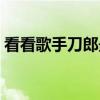 看看歌手刀郎最新消息（看切歌挂了是啥歌）