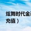 炫舞时代金币充值2828456（炫舞时代金币充值）