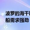 波罗的海干散货运价指数五周来首升 海岬型船需求强劲