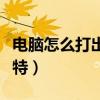 电脑怎么打出艾特这个符号（电脑怎么打出艾特）