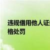 违规借用他人证券账户 超级牛散章建平遭证监会50万元顶格处罚