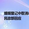 婚姻登记中取消户口簿是否会导致重婚、骗婚等现象发生？民政部回应