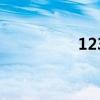123快下载（123网速）