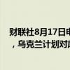 财联社8月17日电，据国际文传电讯社，俄罗斯国防部表示，乌克兰计划对库尔斯克核电站等展开挑衅行动。
