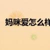 妈咪爱怎么样服用10个月（妈咪爱怎么样）