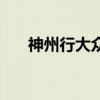 神州行大众卡是什么（神州行大众卡）