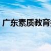 广东素质教育拓展营地宿舍（广州素质拓展）