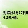 财联社8月17日电，上期所原油期货夜盘收跌1.48%，报566.2元/桶。