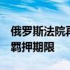 俄罗斯法院再次延长4名音乐厅恐袭案嫌疑人羁押期限