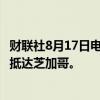 财联社8月17日电，哈里斯将于当地时间8月18日晚7点50分抵达芝加哥。