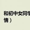 和初中女同学聊天话题（我和初中女同学的激情）