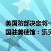 美国防部决定将一中国激光雷达制造企业移出“黑名单” 中国驻美使馆：乐见美方纠正歧视性做法