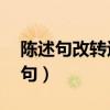 陈述句改转述句的例子10个（陈述句改转述句）