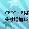 CFTC：8月13日当周投机者所持WTI净多头头寸增加12480手合约