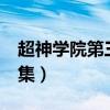 超神学院第三季第5集（超神学院第三季第四集）