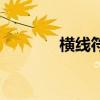 横线符号怎么打（横线符号）