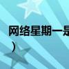 网络星期一是什么意思（星期四网购危险空前）