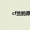 cf兰的原型（cf兰的秘密基地4月）