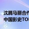 沈腾马丽合作票房最高电影！《抓娃娃》进入中国影史TOP20