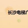 长沙电梯广告网官网（长沙电梯广告）