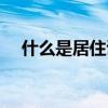 什么是居住证怎么办理（什么是居住证）