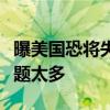 曝美国恐将失去下届奥运会举办权：兴奋剂问题太多