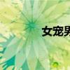 女宠男的小说推荐（女宠男）