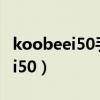 koobeei50手机开不了机怎么刷机（koobeei50）