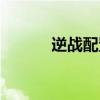 逆战配置要求高吗（逆战配置）