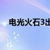 电光火石3出招表pc（电光火石3出招表）